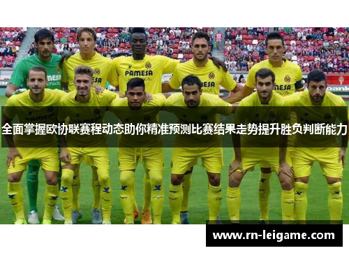 全面掌握欧协联赛程动态助你精准预测比赛结果走势提升胜负判断能力