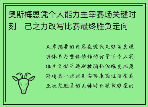 奥斯梅恩凭个人能力主宰赛场关键时刻一己之力改写比赛最终胜负走向