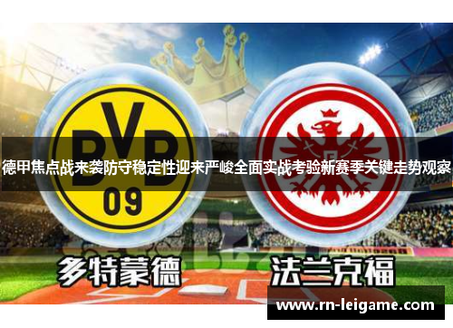 德甲焦点战来袭防守稳定性迎来严峻全面实战考验新赛季关键走势观察
