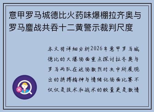 意甲罗马城德比火药味爆棚拉齐奥与罗马鏖战共吞十二黄警示裁判尺度