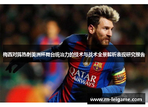 梅西对阵热刺美洲杯舞台统治力的技术与战术全景解析表现研究报告