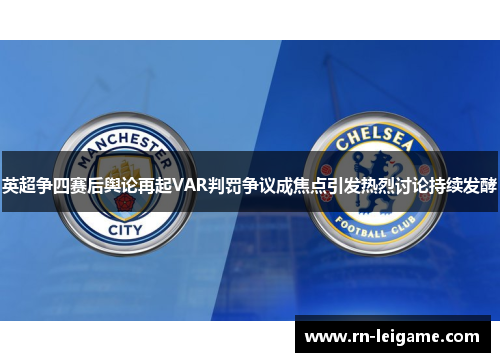 英超争四赛后舆论再起VAR判罚争议成焦点引发热烈讨论持续发酵
