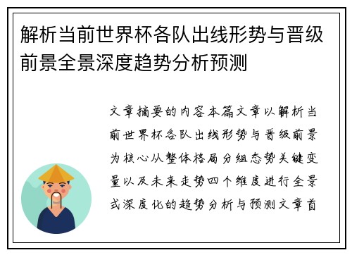 解析当前世界杯各队出线形势与晋级前景全景深度趋势分析预测