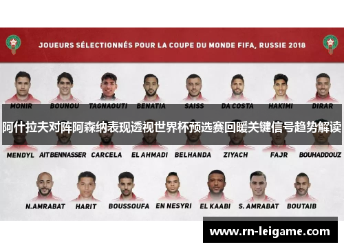 阿什拉夫对阵阿森纳表现透视世界杯预选赛回暖关键信号趋势解读