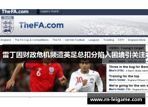 雷丁因财政危机频遭英足总扣分陷入困境引关注