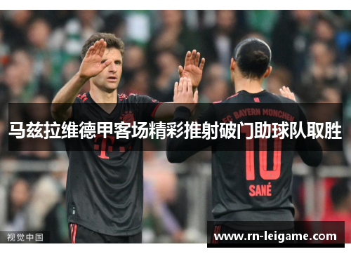 马兹拉维德甲客场精彩推射破门助球队取胜