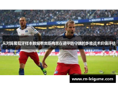 从对阵葡萄牙样本数据看奥斯梅恩在德甲防守端的多维战术价值评估