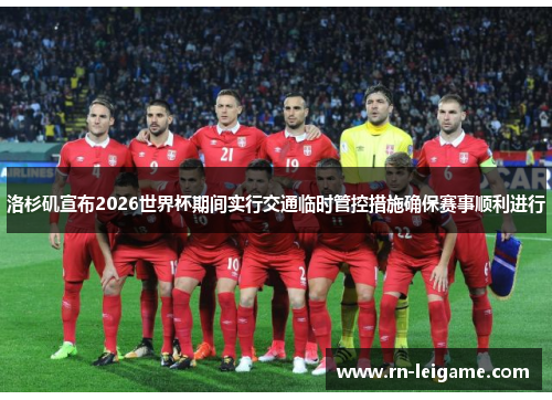 洛杉矶宣布2026世界杯期间实行交通临时管控措施确保赛事顺利进行