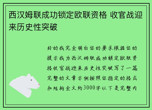 西汉姆联成功锁定欧联资格 收官战迎来历史性突破