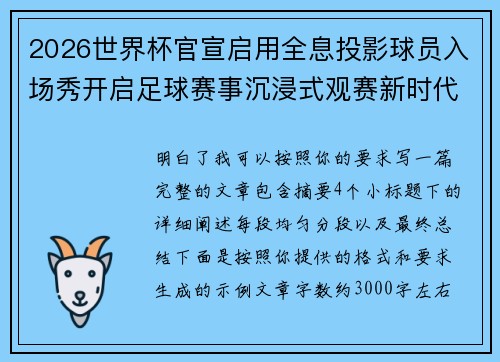 2026世界杯官宣启用全息投影球员入场秀开启足球赛事沉浸式观赛新时代⚽✨