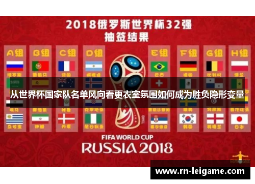从世界杯国家队名单风向看更衣室氛围如何成为胜负隐形变量