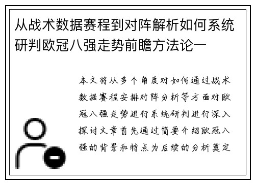 从战术数据赛程到对阵解析如何系统研判欧冠八强走势前瞻方法论一