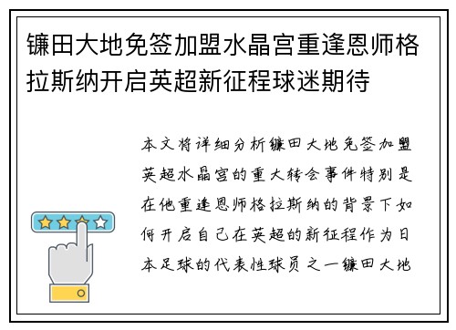 镰田大地免签加盟水晶宫重逢恩师格拉斯纳开启英超新征程球迷期待