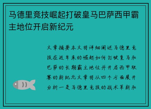 马德里竞技崛起打破皇马巴萨西甲霸主地位开启新纪元