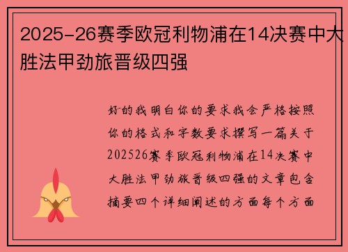 2025-26赛季欧冠利物浦在14决赛中大胜法甲劲旅晋级四强 2025-26赛季欧冠利物浦在14决赛中大胜法甲劲旅晋级四强