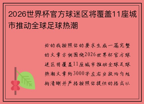 2026世界杯官方球迷区将覆盖11座城市推动全球足球热潮