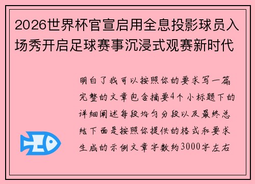 2026世界杯官宣启用全息投影球员入场秀开启足球赛事沉浸式观赛新时代⚽✨