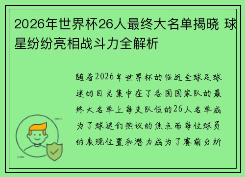2026年世界杯26人最终大名单揭晓 球星纷纷亮相战斗力全解析