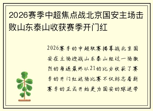 2026赛季中超焦点战北京国安主场击败山东泰山收获赛季开门红 2026赛季中超焦点战北京国安主场击败山东泰山收获赛季开门红