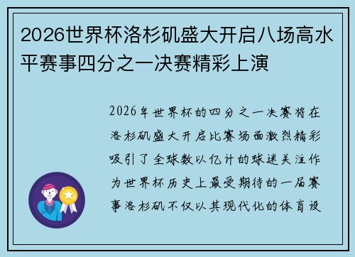 2026世界杯洛杉矶盛大开启八场高水平赛事四分之一决赛精彩上演