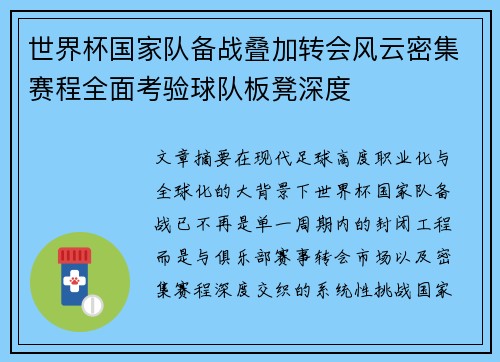 世界杯国家队备战叠加转会风云密集赛程全面考验球队板凳深度