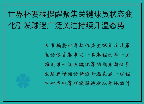 世界杯赛程提醒聚焦关键球员状态变化引发球迷广泛关注持续升温态势