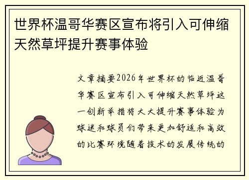 世界杯温哥华赛区宣布将引入可伸缩天然草坪提升赛事体验