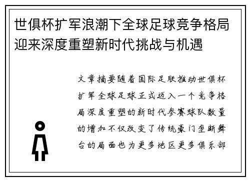 世俱杯扩军浪潮下全球足球竞争格局迎来深度重塑新时代挑战与机遇