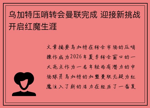 乌加特压哨转会曼联完成 迎接新挑战开启红魔生涯