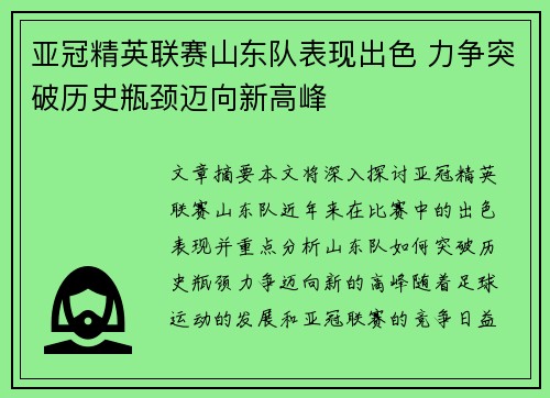亚冠精英联赛山东队表现出色 力争突破历史瓶颈迈向新高峰