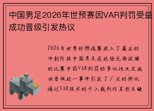 中国男足2026年世预赛因VAR判罚受益成功晋级引发热议