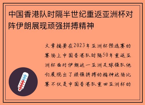 中国香港队时隔半世纪重返亚洲杯对阵伊朗展现顽强拼搏精神