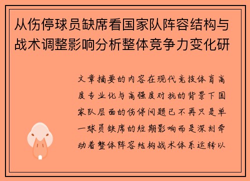 从伤停球员缺席看国家队阵容结构与战术调整影响分析整体竞争力变化研究