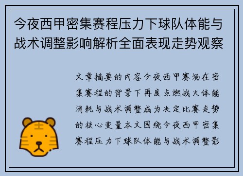 今夜西甲密集赛程压力下球队体能与战术调整影响解析全面表现走势观察