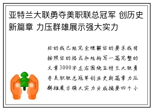 亚特兰大联勇夺美职联总冠军 创历史新篇章 力压群雄展示强大实力
