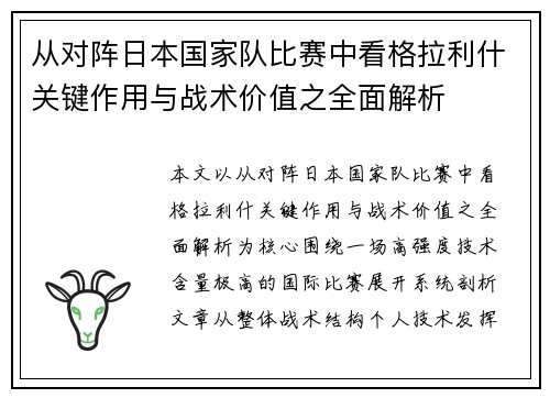 从对阵日本国家队比赛中看格拉利什关键作用与战术价值之全面解析