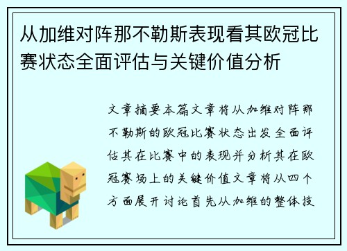 从加维对阵那不勒斯表现看其欧冠比赛状态全面评估与关键价值分析