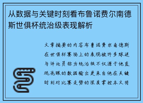 从数据与关键时刻看布鲁诺费尔南德斯世俱杯统治级表现解析