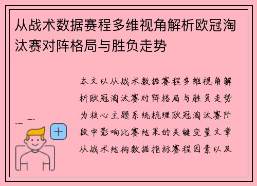 从战术数据赛程多维视角解析欧冠淘汰赛对阵格局与胜负走势