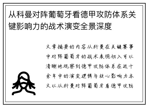 从科曼对阵葡萄牙看德甲攻防体系关键影响力的战术演变全景深度