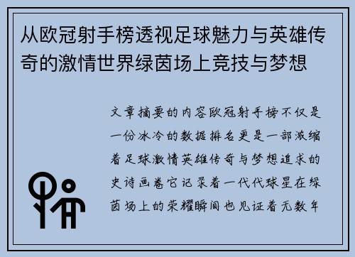 从欧冠射手榜透视足球魅力与英雄传奇的激情世界绿茵场上竞技与梦想