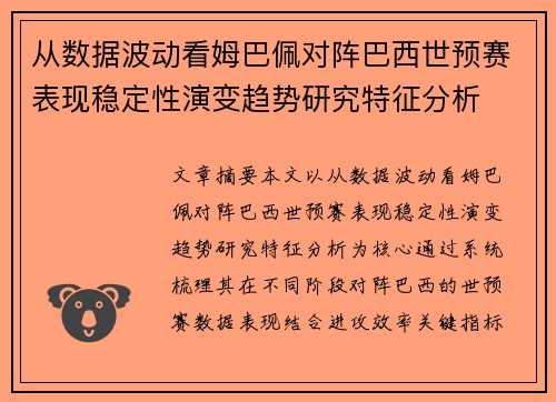 从数据波动看姆巴佩对阵巴西世预赛表现稳定性演变趋势研究特征分析