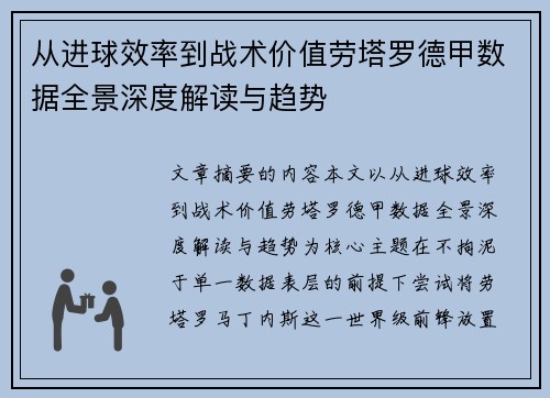 从进球效率到战术价值劳塔罗德甲数据全景深度解读与趋势