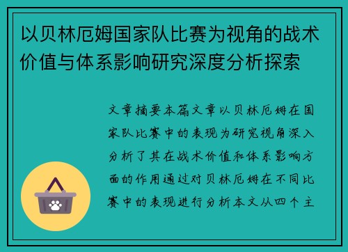 以贝林厄姆国家队比赛为视角的战术价值与体系影响研究深度分析探索