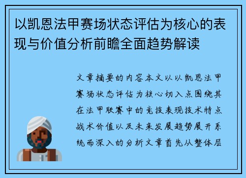 以凯恩法甲赛场状态评估为核心的表现与价值分析前瞻全面趋势解读