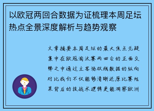 以欧冠两回合数据为证梳理本周足坛热点全景深度解析与趋势观察