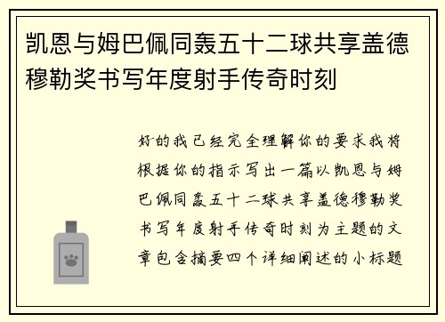 凯恩与姆巴佩同轰五十二球共享盖德穆勒奖书写年度射手传奇时刻