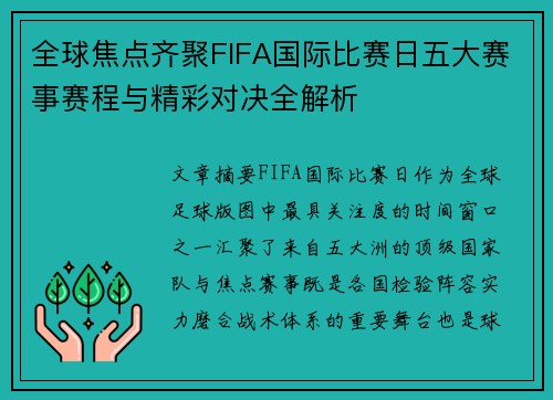 全球焦点齐聚FIFA国际比赛日五大赛事赛程与精彩对决全解析