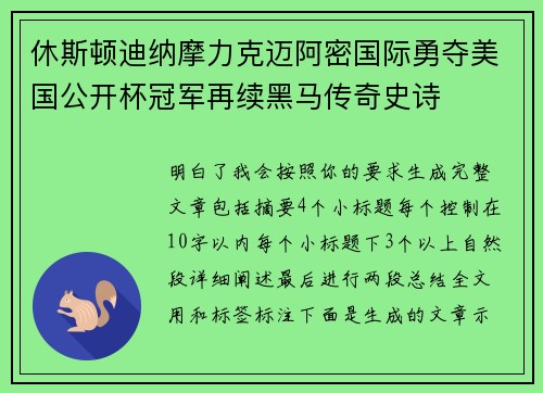 休斯顿迪纳摩力克迈阿密国际勇夺美国公开杯冠军再续黑马传奇史诗