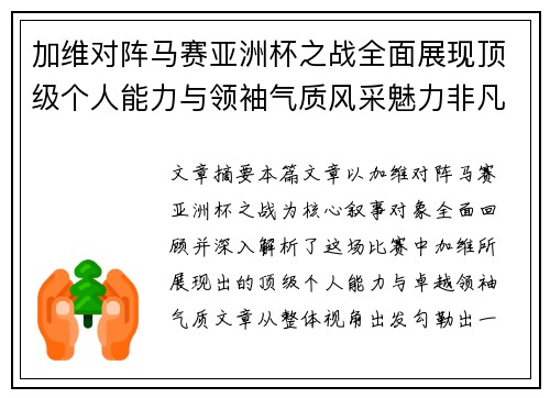 加维对阵马赛亚洲杯之战全面展现顶级个人能力与领袖气质风采魅力非凡瞬间
